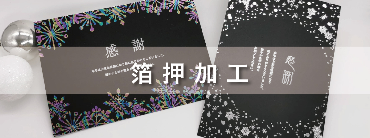 箔押加工_はがき | HEART BOX